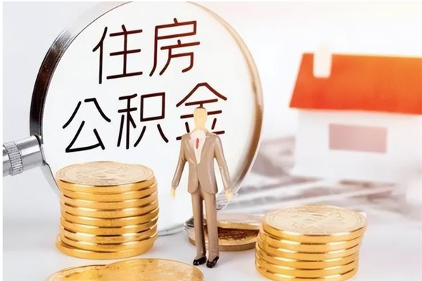 舞钢公积金想取出来零花可以吗（手头紧怎么提取公积金）