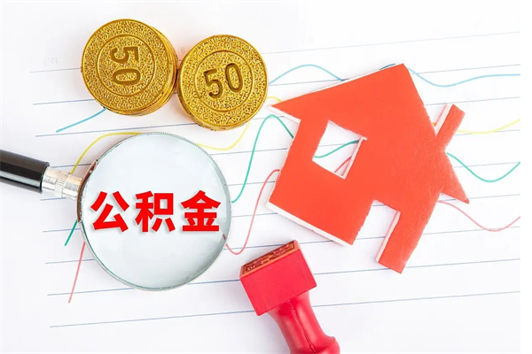 舞钢公积金想取出来零花可以吗（手头紧怎么提取公积金）